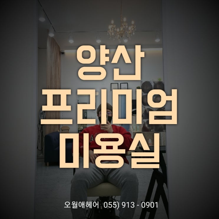  [양산미용실] '유명미용실 실장 출신 오픈' #오월애헤어 #석산추천미용실 #석산1인샵