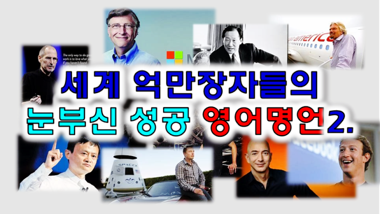  세계 억만장자들의눈부신 성공 영어명언 1.