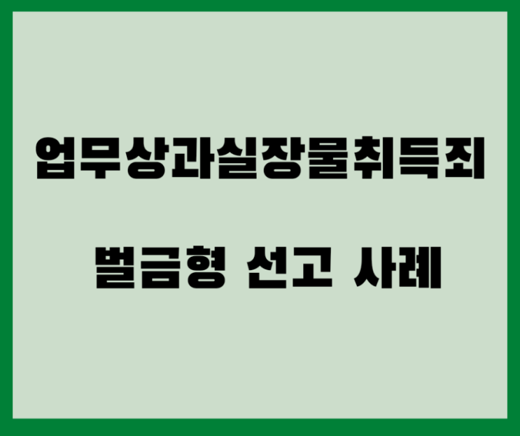  업무상과실장물취득죄 벌금형 선고사례