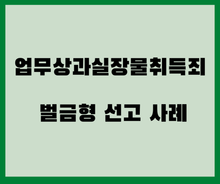 업무상과실장물취득죄 벌금형 선고사례