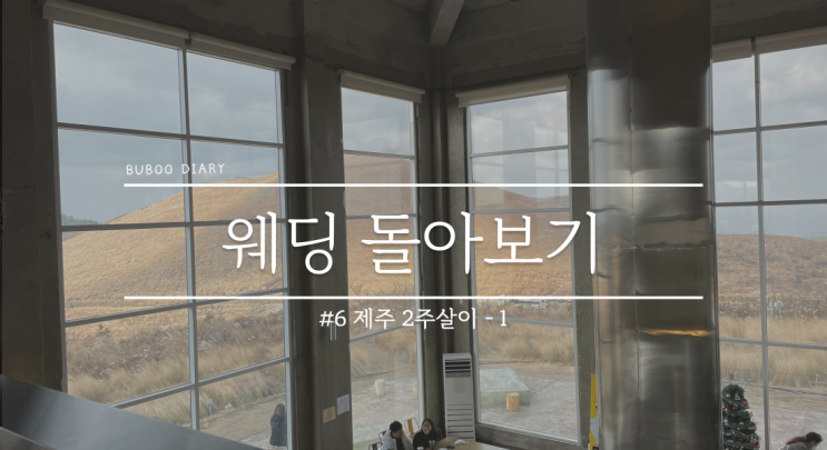 웨딩 돌아보기#6 일본행 비행기 취소와 함께 갑자기 시작된 12월의 제주살이 1편