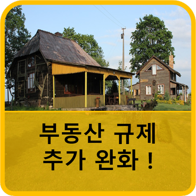  부동산 규제 추가 완화하기로..... 근본적으로 해소하겠다는 방침....