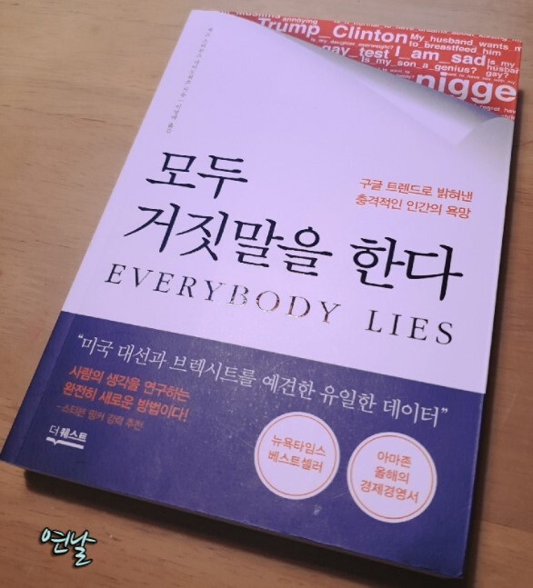  모두 거짓말을 한다 / 세스 스티븐스 다비도위츠
