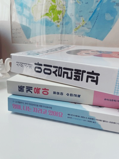  [내돈내산] 신생아 육아 서적 / 육아 도서 추천 3권 - 똑게육아 / 엄마 나는 자라고 있어요 / 신의진의 아이심리백과
