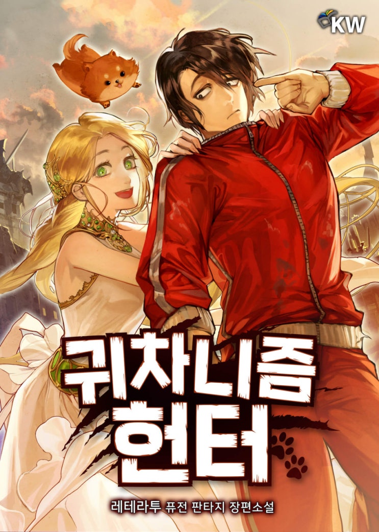 소설 리뷰 귀차니즘 먼치킨 현판소설 소설 리뷰 귀차니즘 먼치킨 현판소설