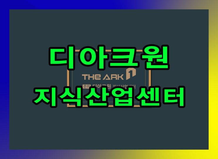  부천 춘의역 디아크원 전매/임대안내