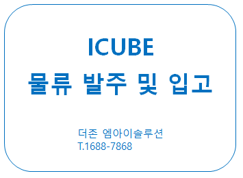 ICUBE 물류 발주 및 입고 처리 방법
