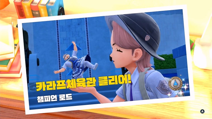  포켓몬스터 스칼렛/바이올렛 공략 [챔피언 로드 - 카라프체육관 vs곤포]
