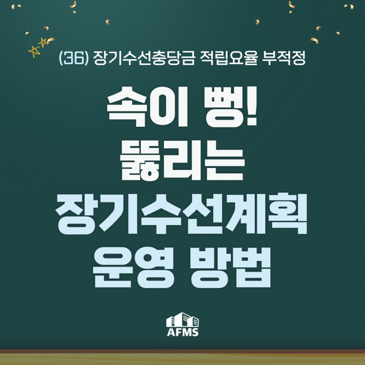  속이 뻥 뚫리는 장기수선계획 운영 방법(36) 장기수선충당금 적립요율 부적정
