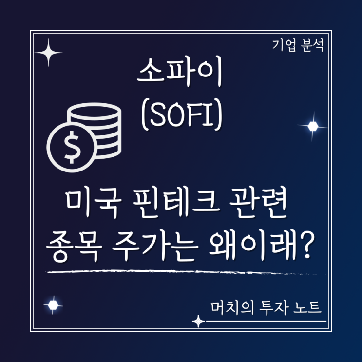  소파이(SOFI) 주가 분석 및 전망 - 다재다능 미국 핀테크 관련 종목! 주가는 언제쯤 오를까?