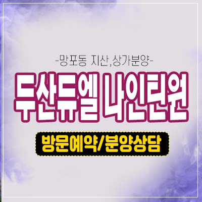 두산듀엘 나인틴원191 하이엔드 라이브오피스,지산,섹션오피스,상가 망포동입지 1군 건설사 초역세권 분양상품 분양가 홍보관 소식! 두산듀엘 나인틴원191 하이엔드 라이브오피스,지산,섹션오피스,상가 망포동입지 1군 건설사 초역세권 분양상품 분양가 홍보관 소식!