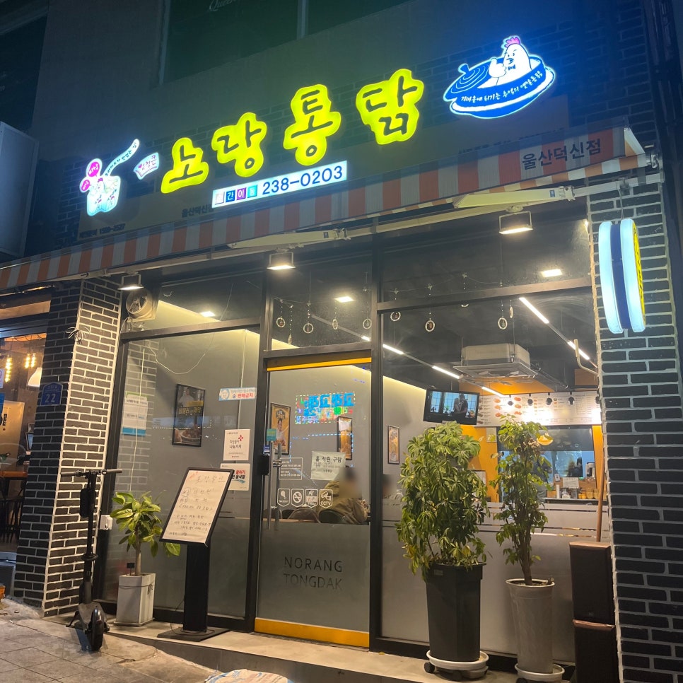 노랑통닭 울산덕신점 사진 1