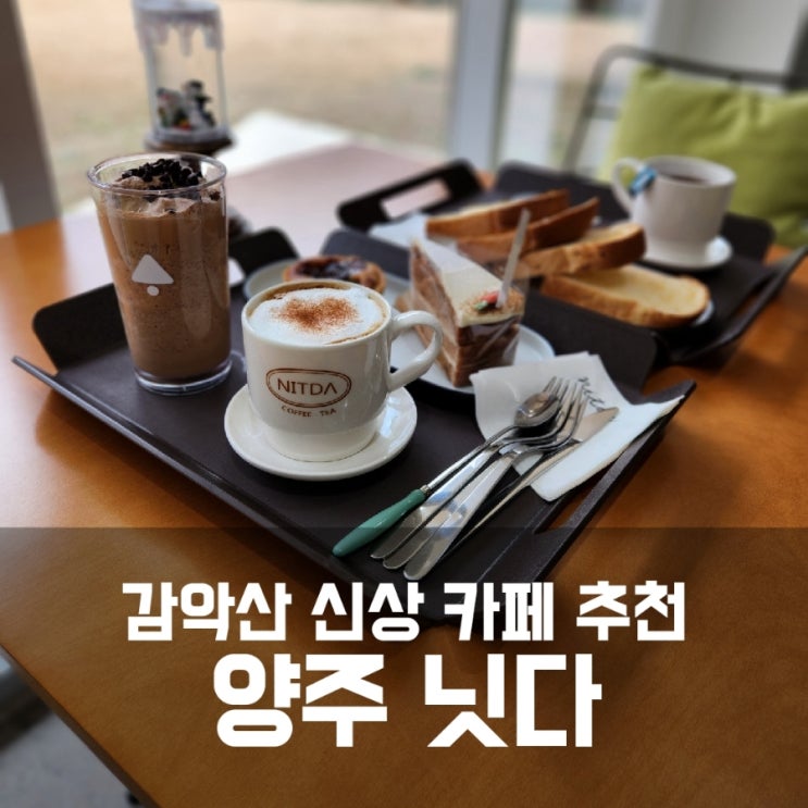 양주 닛다 - 산멍하기 좋은 뷰맛집 감악산카페 추천