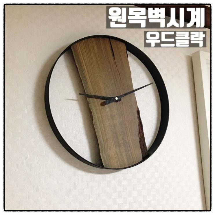 우드클락 원목시계 세상 하나뿐인 특별한 원목벽시계 리뷰 우드클락 원목시계 세상 하나뿐인 특별한 원목벽시계 리뷰