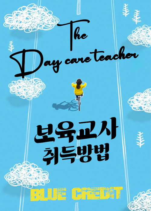 보육교사 자격증 취득방법 : 보육교사 1급 2급 3급 등급별 발급 기준 보육교사 자격증 취득방법 : 보육교사 1급 2급 3급 등급별 발급 기준