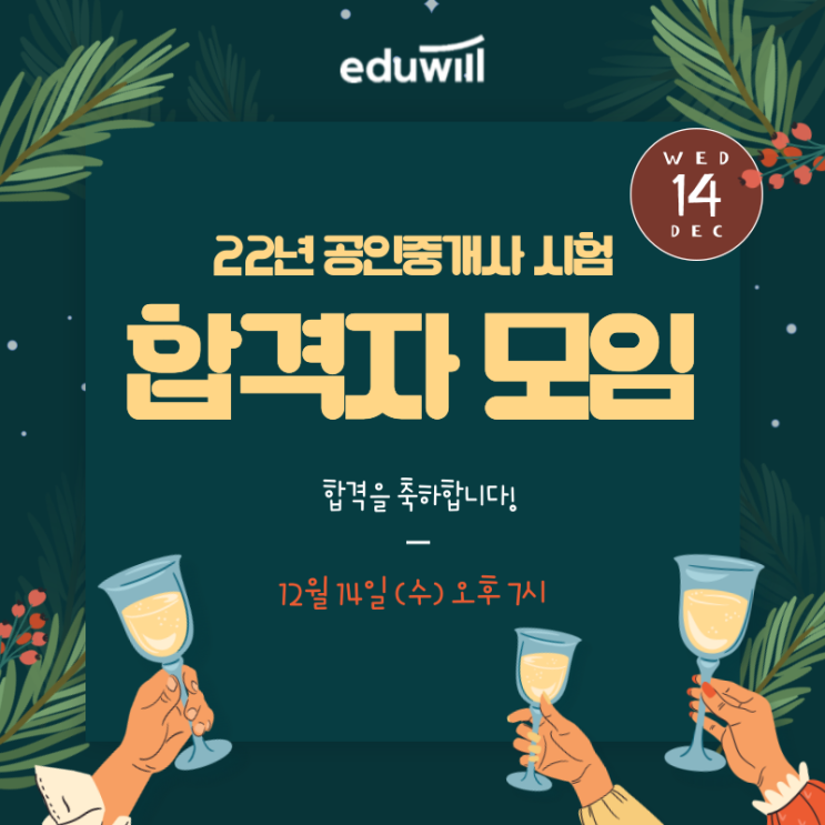 드디어, 기다리고 기다리던 합격자 모임! 전국의 에듀윌 합격생과 함께 기쁨을 나눠요!
