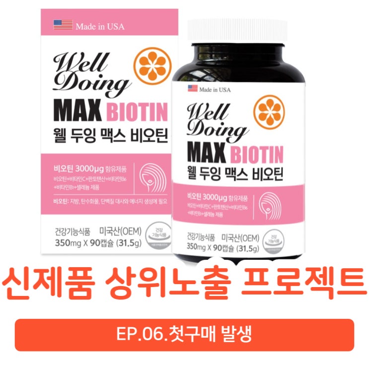  신제품 상위노출 프로젝트 ⑥ 첫구매 발생