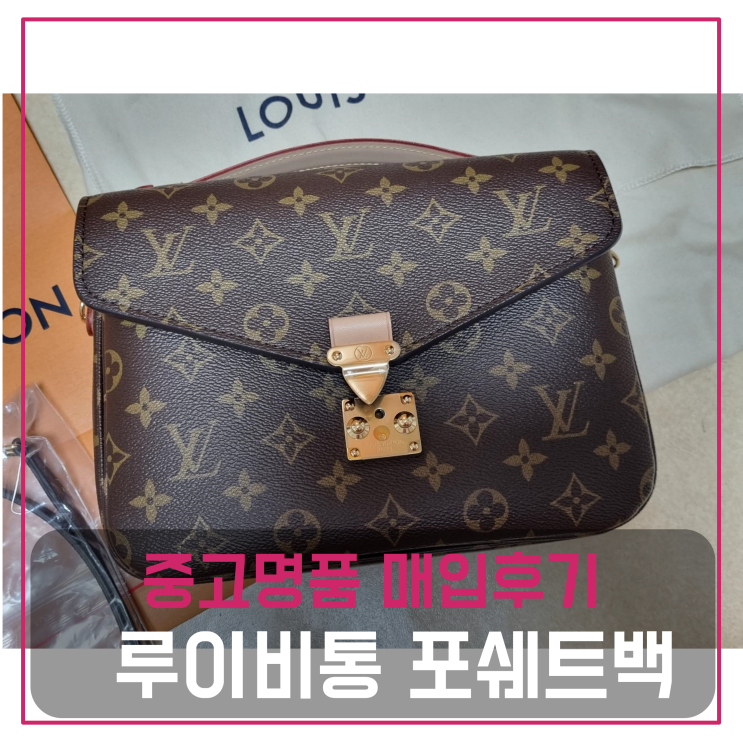  중고명품판매 루이비통 포쉐트 메티스