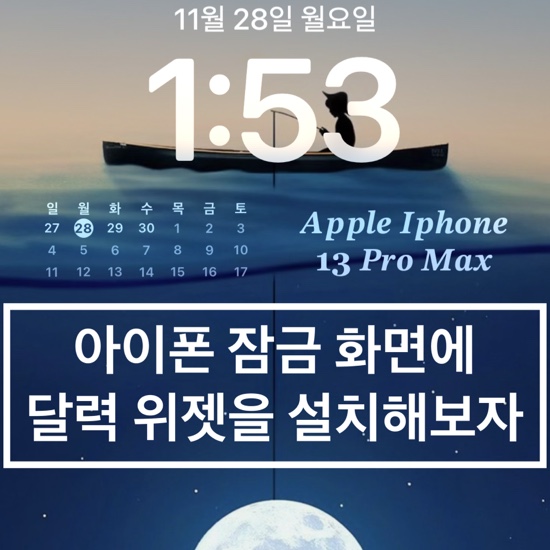  아이폰 잠금화면에 달력 위젯 넣는 방법(ft. Color Widgets 무료)