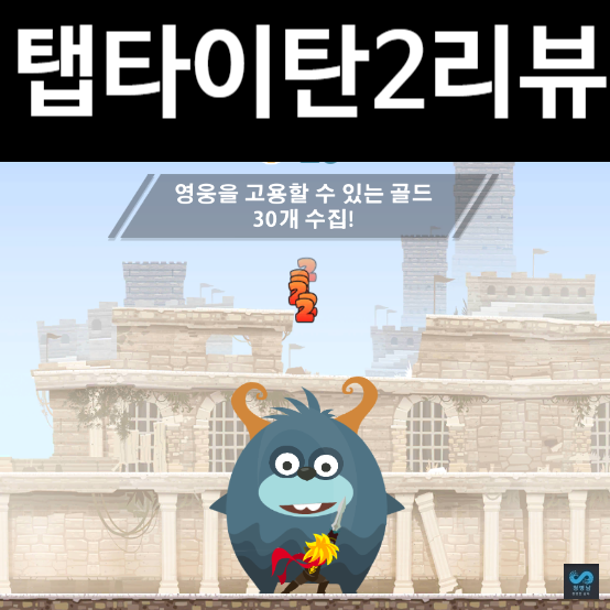 탭타이탄2공략 초심자버전 모바일 방치형 RPG 게임