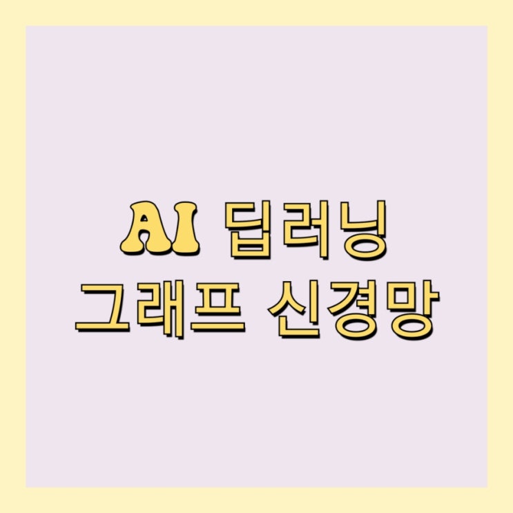  AI 머신러닝 딥러닝 그래프 신경망 Graph Neural Networks