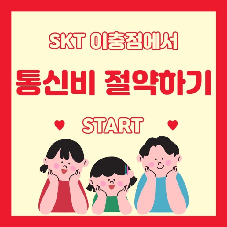  SKT 요즘가족결합 상품으로 통신비 절약해보자!