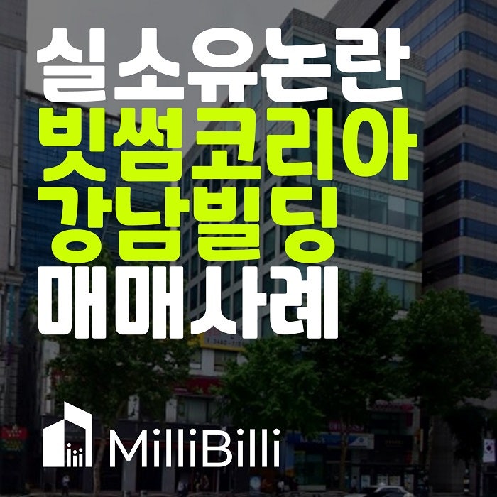  강남 빌딩매매 사례, 빗썸 연이은 테헤란로 빌딩 매매