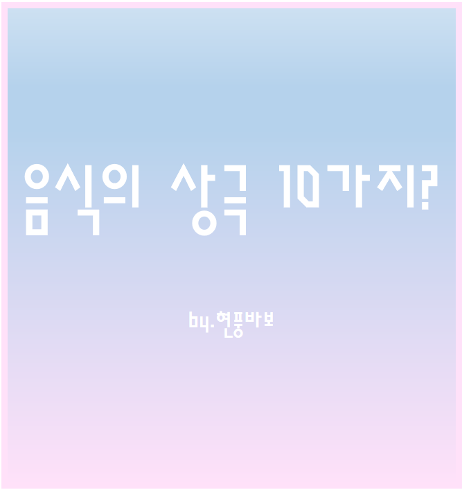 음식의 상극 10가지에 대해 알아보자