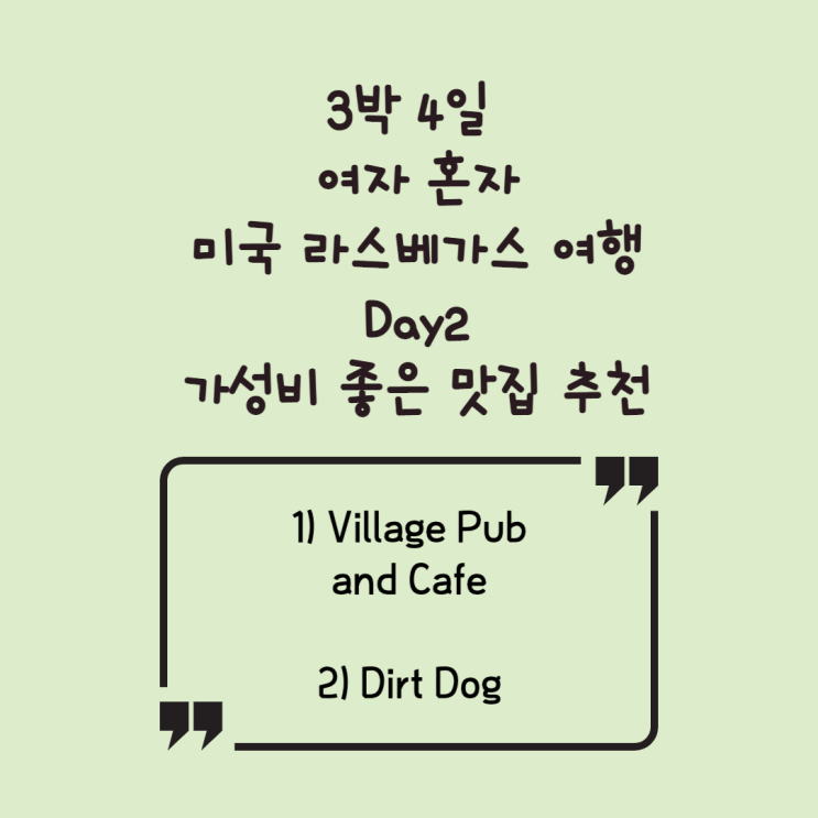 [미국 뚜벅이 여행] 3박 4일 여자 혼자 미국 라스베가스 여행_Day2: 가성비 좋은 맛집 추천 Village Pub and Cafe, Dirt Dog