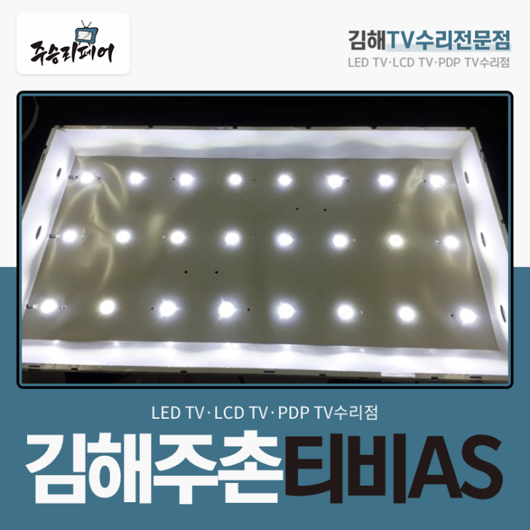  깜깜해진 화면 왜 안 나오는지 김해주촌티비AS 통해 알아봐요!