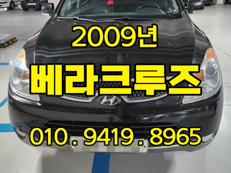  2009년 베라크루즈 중고차는 폐차 보다 수출이죠