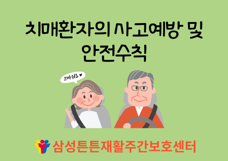  달서구주간보호센터에서 알려드리는 치매환자의 사고예방 방법