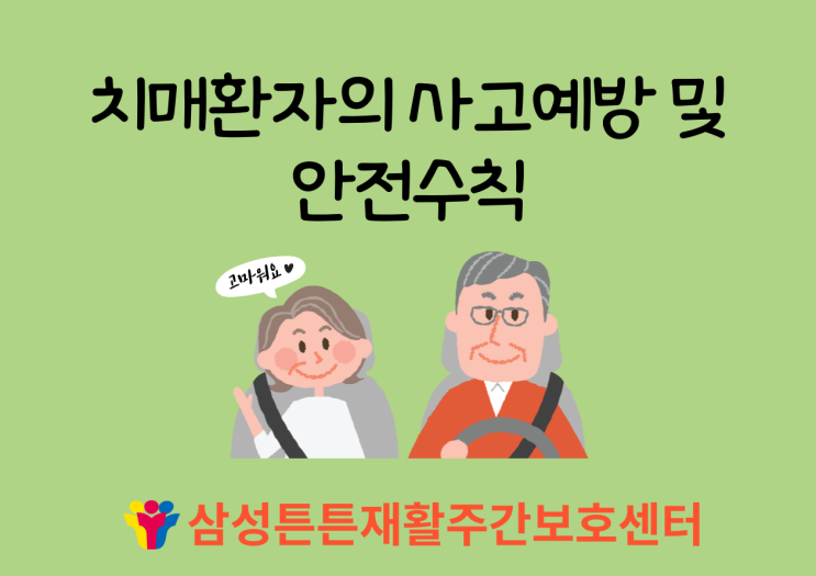 달서구주간보호센터에서 알려드리는 치매환자의 사고예방 방법