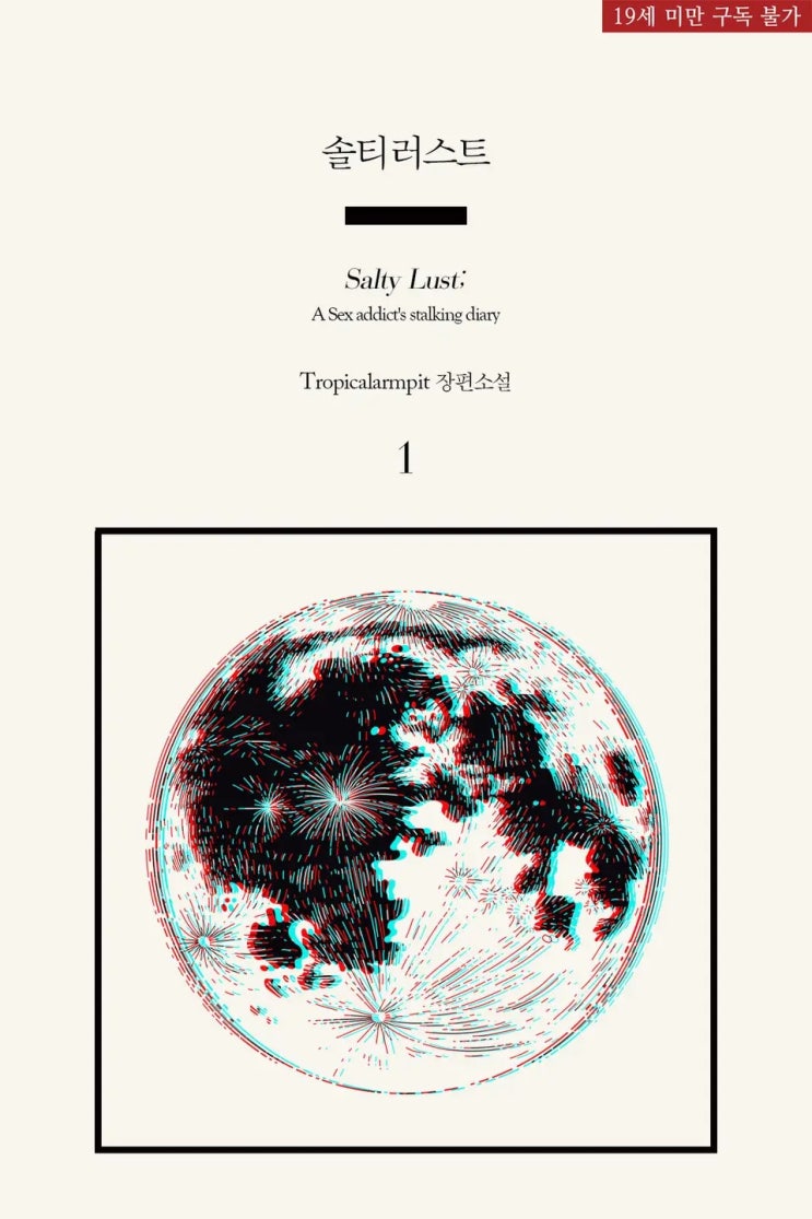 BL소설 리뷰) Tropicalarmpit-솔티 러스트 (Salty Lust) BL소설 리뷰) Tropicalarmpit-솔티 러스트 (Salty Lust)