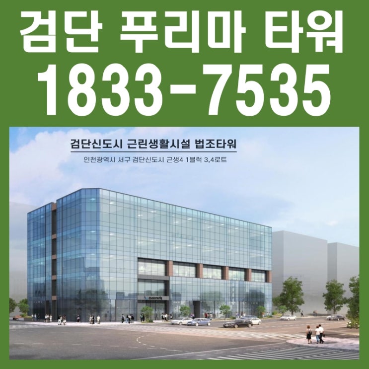  검단 푸리마 타워 법조타운 인근 상가 분양상담 및 공급 정보