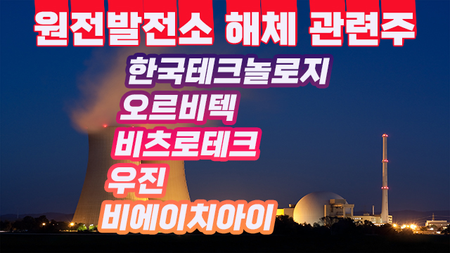 원전발전소 해체 관련주,한국테크놀로지 리튬사업 시작,주가상승 원전발전소 해체 관련주,한국테크놀로지 리튬사업 시작,주가상승