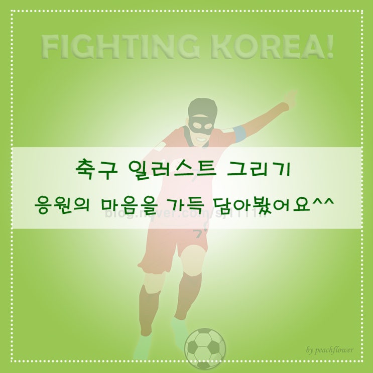  축구 일러스트 그리기 응원의 마음을 가득 담아 봤어요^^