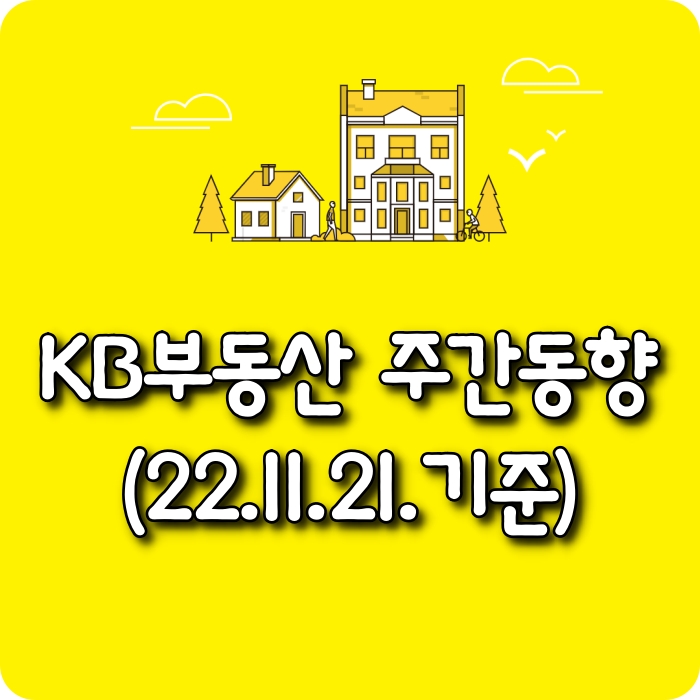  【모두부동산】 광주광역시아파트-KB부동산주간동향(22.11.21)