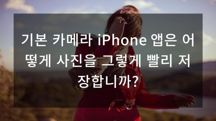  기본 카메라 iPhone 앱은 어떻게 사진을 그렇게 빨리 저장합니까?