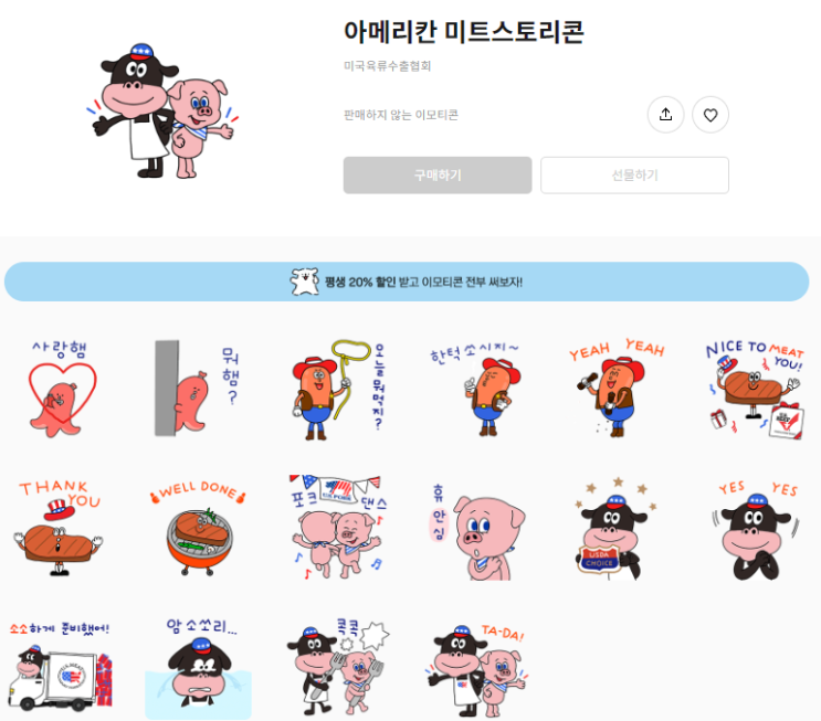 카카오톡 무료 이모티콘_아메리칸 미트스토리콘_미국육류수출협회 카카오톡 무료 이모티콘_아메리칸 미트스토리콘_미국육류수출협회