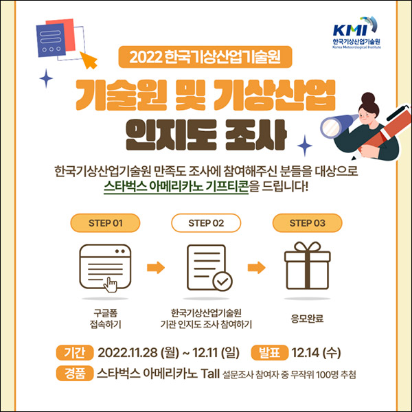 한국기상산업기술원 인지도 설문조사이벤트(스벅 100명)추첨 한국기상산업기술원 인지도 설문조사이벤트(스벅 100명)추첨