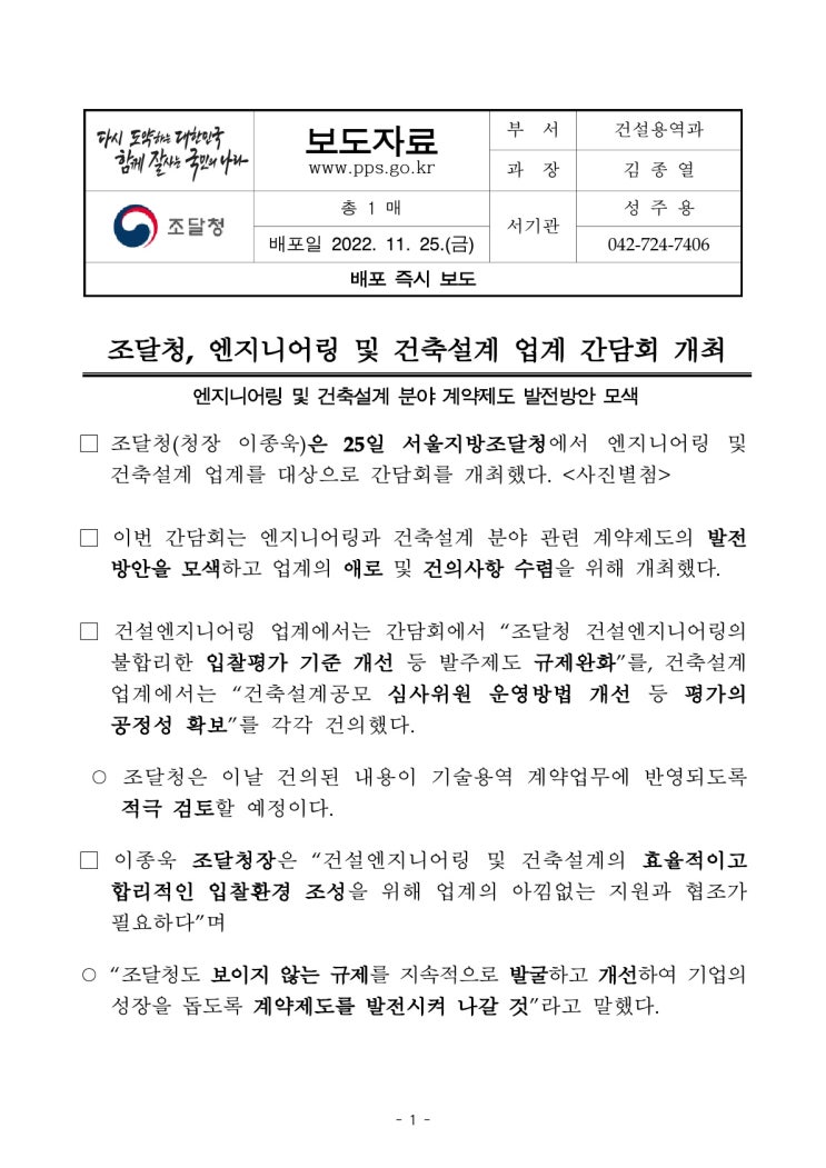 엔지니어링 및 건축설계 업계 간담회 개최(조달청) 엔지니어링 및 건축설계 업계 간담회 개최(조달청)