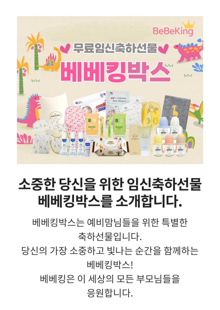 무료임신축하선물, 베베킹박스