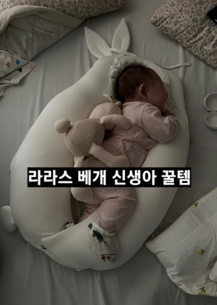  라라스 베개 신생아 옆으로 재우는 베개 추천 !