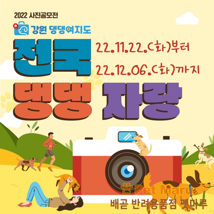  2022 전국댕댕자랑 사진공모전 소식