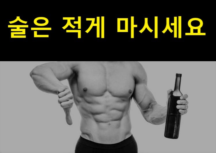  술마시면 설사하는 이유 Feat.건강한 안주 추천