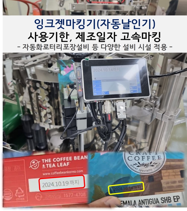  잉크젯마킹기_자동날인기로 사용기한, 제조일자 고속마킹하세요.