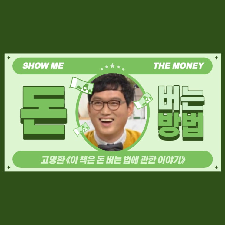  고명환 《이 책은 돈 버는 법에 관한 이야기》 , 돈 버는 방법