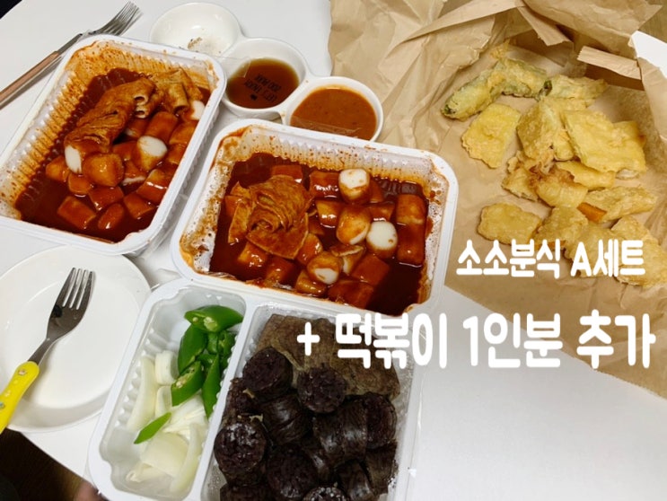 해운대좌동떡볶이맛집 소소분식 A세트 + 떡볶이1인분추가해서 드라마 재벌집막내아들 보면서 냠냠