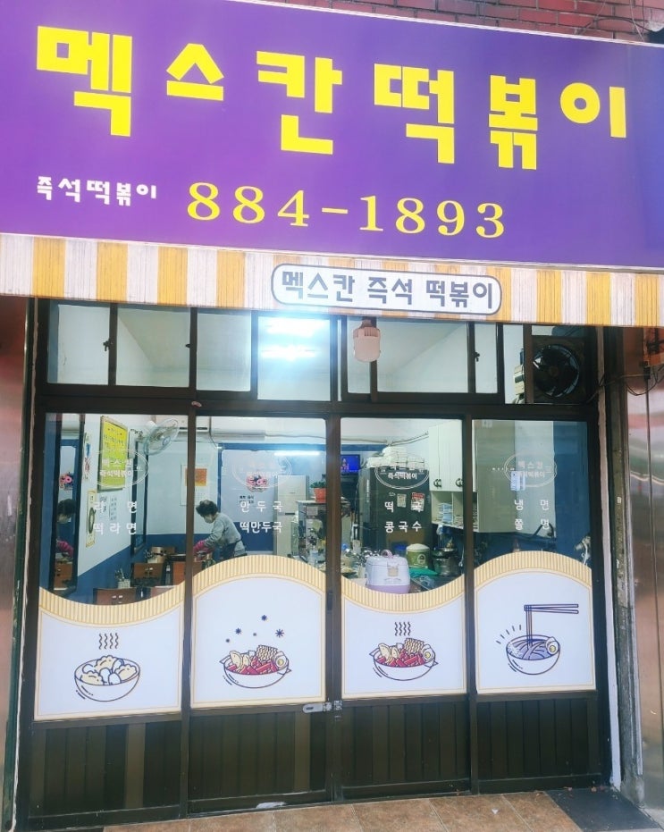 서울대입구 맛집 멕스칸떡볶이 추억의 어린시절 즉석떡볶이 라볶이 맛집